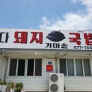 대복가마솥국밥 이미지