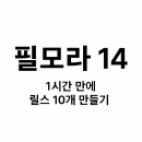 퐝빨리감기(×2배속) | 필모라 14로 1시간 만에 릴스 10개 만들기