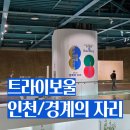 경계조형물 | 인천 전시 추천｜트라이보울 ‘인천/경계의 자리’ 후기 (무료 전시 / 송도 데이트 코스)
