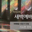 영성일기 2026.03.09.(월)새벽기도회(찬송)419장(성경) 마13:31-33//[성경공부] 고린도전서(51) - 마라나타! 이미지