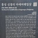 용봉산돌바위마을 | 260103(토)_홍성 용봉산, 용봉사, 신경리 마애여래입상