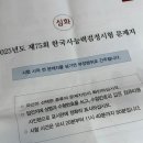 천안서여자중학교 | 75회 한국사능력시험 심화 후기