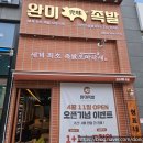완미족발오송점 이미지
