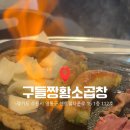 조아곱창막창 | [구들짱황소곱창] 수원 광교 곱창 맛집! 불쇼해주는 곱창,대창 후기