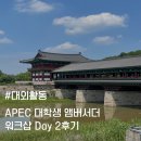 갤러리 774 | 대외활동 워크샵 가면 뭐 해?ㅣAPEC 대학생 앰버서더 워크샵 찐 후기 (Day 2)