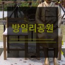 방일리공원 이미지