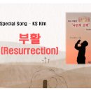 2024 조금은 특별한 부활절 칸타타 | 부활( Resurrection) | 살아나서 살리는 교회 김광수 목사 이미지