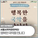 행복한 국악을 만나다 이미지