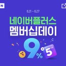 6.21-6.27 네이버 플러스 멤버십데이 이미지