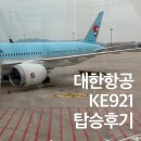 921 | [포르투갈 여행]대한항공 KE921 인천-리스본 비행기 탑승 후기 (특별 기내식, 좌석 위치 등)