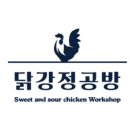 닭강정공방 - 기장군 구연3로 17 | 닭강정공방