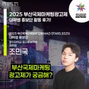 부산영상위원회 | 🎉2025 부산국제마케팅광고제 대학생 홍보단 활동 후기를 소개합니다!👀 / 대학생 대외활동일지