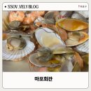 공복회관 | 마포농수산물시장에서 바로 골라 먹기 편리한 초장집 마포회관 방문 후기, 가격 내돈내산