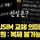 "USIM 교체 의미 없다"... SKT직원: "USIM 복제 안돼" 소문 퍼지는 중. 진짜 진실은 무엇인가 이미지