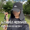 여름 햇빛가리개 모자 추천. 노스페이스 에코라이트 쉴드캡 2년 사용후기. 착샷O
