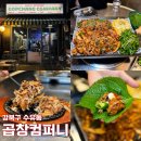 수유 가성비 맛집 곱창 컴퍼니 알곱창 야채곱창 반반 후기
