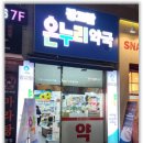 상현약국 이미지