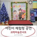 원더매직 과학마술콘서트 | 원더매직 과학마술콘서트 안산 어린 체험형 공연 후기와 예