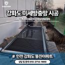 인천강화도미세방충망 용진아파트 전체교체 후기