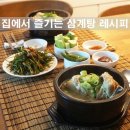 , 집에서 맛있게 삼계탕 만드는법 + 영양부추 무침만드는법, 이미지