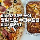 피자헛 개봉2호점 | 피자헛 방문 포장 후기, 평일 반값 할인으로 먹은 수퍼슈프림 피자 추천