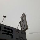 전주남문토종순대국(영등점) 이미지