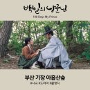 김기두농장 | 백일의 낭군님 촬영지 부산 기장 아홉산숲