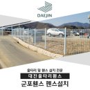 대진농장 | 군포휀스 펜스설치 외부 침입을 방지하고 주거지를 보호 시켜드립니다