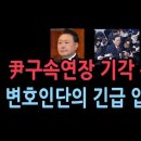 윤대통령 구속연장 영장 기각에 대한 변호인단의 긴급 입장문 ﻿성창경TV 이미지