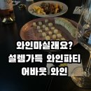 연예인들도 오는 설렘가득 와인파티 '어바웃 와인' 방문 후기