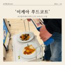 권율대로 | [경기/고양] ‘고양 이케아’ 푸드코트 식당 망고 아이스크림 후기