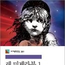 빅토르위고의 레미제라블 이미지
