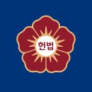 헌법재판소