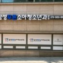 삼성푸른소아청소년과의원 네이버블로그