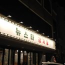 뉴스타감자탕 이미지