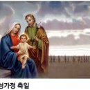 +. 예수 마리아 요셉의 성가정 축일 이미지