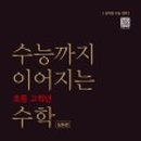 수능까지이어지는아이수학