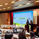 (실습)The 좋은 장 담그기 | [현장 컨디셔닝 교육] 장애인체육회 부상 방지 교육후기, 기업특강/직무교육 전문 강사 문의