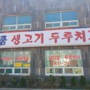 일품생고기두루치기 이미지