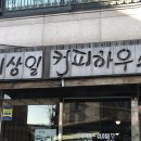 이상일커피하우스 이미지