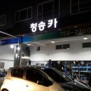 청송세차장 이미지