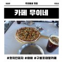 피자덕(포항남구점) | [아기와 포항여행] 구룡포 대형카페 무이네 오션뷰 카페 피자 추천! 솔직 후기