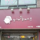 장그미돈까스 이미지