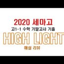 2020 세마고 고1-1 수학 기말 해설 리뷰 하이라이트. 이미지