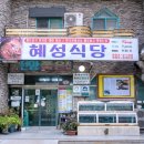 혜성식당 이미지