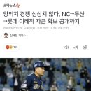 [야구] 양의지 경쟁 심상치 않다, NC→두산→롯데 이례적 자금 확보 공개까지 이미지