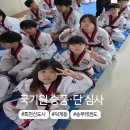 한국체대 송무 태권도장 | [회천 신도시 덕계동] 송무태권도 ㅣ 국기원심사