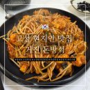 고성아구찜 | [내돈내산] 강원도 고성 현지인 맛집 - 거진 돈방석 아구찜