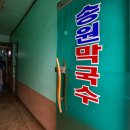 송원다방 이미지