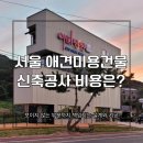 양화로 140 (양화로 복합시설 신축공사현장 앞) | 서울 애견미용건물 신축공사 비용은 얼마나 들까? 아띠댕댕 건축 후기